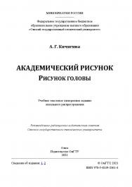 Академический рисунок. Рисунок головы : учеб. пособие / Минобрнауки России, Ом. гос. техн. ун-т ISBN 978-5-8149-3361-4