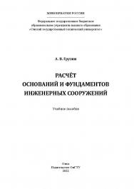 Расчёт оснований и фундаментов инженерных сооружений : учеб. пособие / Минобрнауки России, Ом. гос. техн. ун-т ISBN 978-5-8149-3402-4