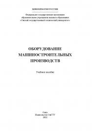 Оборудование машиностроительных производств : учеб. пособие / Минобрнауки России, Ом. гос. техн. ун-т. ISBN 978-5-8149-3433-8