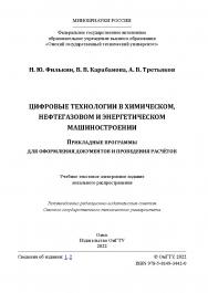 Цифровые технологии в химическом, нефтегазовом и энергетическом машиностроении. Прикладные программы для оформления документов и проведения расчётов : практикум / Минобрнауки России, Ом. гос. техн. ун-т ISBN 978-5-8149-3442-0