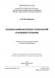 Основы компьютерных технологий в машиностроении : практикум / Минобрнауки России, Ом. гос. техн. ун-т ISBN 978-5-8149-3485-7