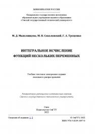 Интегральное исчисление функций нескольких переменных : учеб. пособие /  Минобрнауки России, Ом. гос. техн. ун-т ISBN 978-5-8149-3497-0