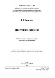 Цвет в живописи : учеб. пособие / Минобрнауки России, Ом. гос. техн. ун-т. ISBN 978-5-8149-3510-6