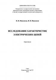 Исследование характеристик электрических цепей : практикум / Минобрнауки России, Ом. гос. техн. ун-т ISBN 978-5-8149-3517-5