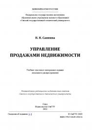 Управление продажами недвижимости : учеб. пособие / Минобрнауки России, Ом. гос. техн. ун-т. ISBN 978-5-8149-3523-6