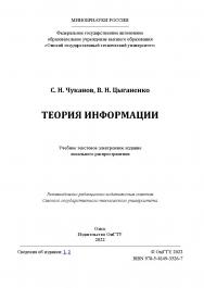 Теория информации : учеб. пособие / Минобрнауки России, Ом. гос. техн. ун-т ISBN 978-5-8149-3526-7