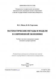 Математические методы и модели в современной экономике : учеб. пособие / Минобрнауки России, Ом. гос. техн. ун-т ISBN 978-5-8149-3528-1