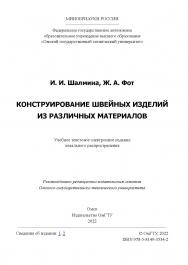 Конструирование швейных изделий из различных материалов : учеб. пособие / Минобрнауки России, Ом. гос. техн. ун-т ISBN 978-5-8149-3534-2