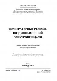 Температурные режимы воздушных линий электропередачи : учеб. пособие / Минобрнауки России, Ом. гос. техн. ун-т. ISBN 978-5-8149-3573-1