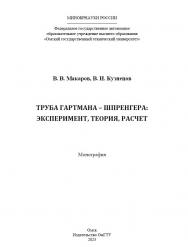 Труба Гартмана - Шпренгера: эксперимент, теория расчет : монография ISBN 978-5-8149-3579-3