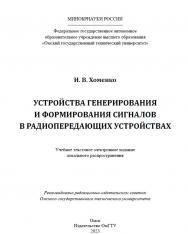 Устройства генерирования и формирования сигналов в радиопередающих устройствах : учеб. пособие ISBN 978-5-8149-3583-0