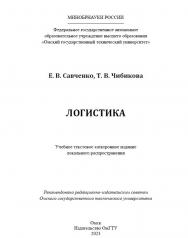 Логистика : учеб. пособие ISBN 978-5-8149-3602-8