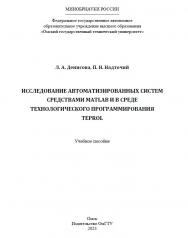 Исследование автоматизированных систем средствами MATLAB и в среде технологического программирования TEPROL : учеб. пособие ISBN 978-5-8149-3606-6