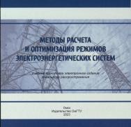 Методы расчета и оптимизация режимов электроэнергетических систем : учеб. пособие ISBN 978-5-8149-3611-0