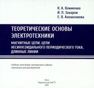 Теоретические основы электротехники. Магнитные цепи, цепи несинусоидального периодического тока, длинные линии : учеб. пособие ISBN 978-5-8149-3626-4