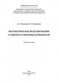 Математическое моделирование станков и станочных комплексов : учеб. пособие ISBN 978-5-8149-3637-0