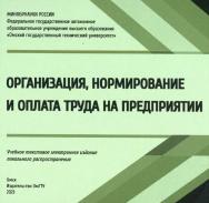 Организация, нормирование и оплата труда на предприятии : учеб. пособие ISBN 978-5-8149-3678-3