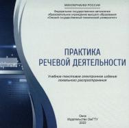 Практика речевой деятельности : учеб. пособие ISBN 978-5-8149-3698-1