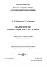 Обыкновенные дифференциальные уравнения : учеб. пособие / Минобрнауки России, Ом. гос. техн. ун-т ISBN 978-5-81493309-6