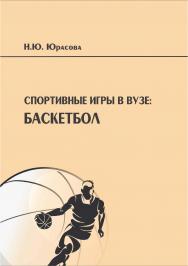 Спортивные игры в вузе: баскетбол [Текст] : учебно-методическое пособие ISBN 978-5-8180-0599-7