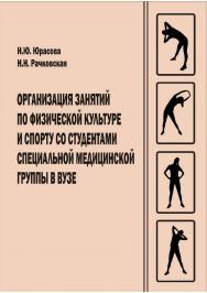 Организация занятий по физической культуре и спорту со студентами специальной медицинской группы в вузе [Текст] : учебное пособие ISBN 978-5-8180-0600-0