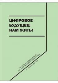 Цифровое будущее: нам жить! [Текст] : сб. науч. трудов. ISBN 978-5-8180-0613-0