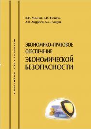 Экономико-правовое обеспечение экономической безопасности [Текст] : практикум для студентов экономических специальностей ISBN 978-5-8180-0614-7