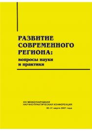 Развитие современного региона: вопросы науки и практики [Текст] : сб. науч. статей, Вып. 14. ISBN 978-5-8180-0615-4