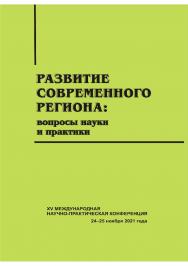 Развитие современного региона: вопросы науки и практики [Текст] : сб. науч. статей. Вып. 15 ISBN 978-5-8180-0622-2