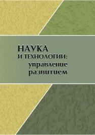 Наука и технологии: управление развитием [Текст] : сб. научных статей. ISBN 978-5-8180-0624-6