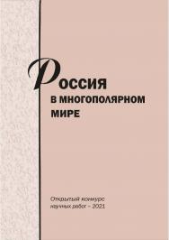 Россия в многополярном мире [Текст] : сб. науч. статей. ISBN 978-5-8180-0633-8