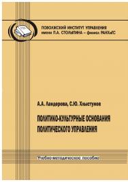 Политико-культурные основания политического управления [Текст] : учебно-методическое пособие ISBN 978-5-8180-0635-2
