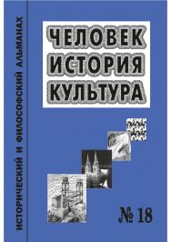 Человек. История. Культура [Текст] : Исторический и философский альманах. № 18 ISBN 978-5-8180-0638-3