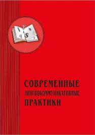 Современные лингвокоммуникативные практики: межвузовский сборник научных статей.  Вып. 3. ISBN 978-5-8180-0639-0