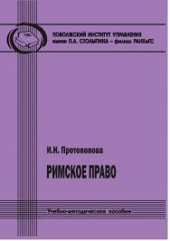 Римское право [Текст] : учебно-методическое пособие ISBN 978-5-8180-0640-6