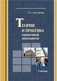 Теория и практика оценочной деятельности [Текст] : учебник. 2-е изд. перераб. и доп. ISBN 978-5-8180-0645-1