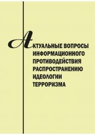 Актуальные вопросы информационного противодействия распространению идеологии терроризма [Текст] : сб. науч. статей. ISBN 978-5-8180-0649-9
