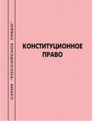 Конституционное право [Текст] : учеб.-метод. пособие ISBN 978-5-8180-0650-5