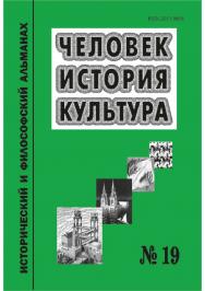 Человек. История. Культура [Текст] : исторический и философский альманах. № 19 ISBN 978-5-8180-0656-7