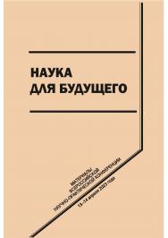 Наука для будущего [Текст] : сб. науч. статей. ISBN 978-5-8180-0658-1