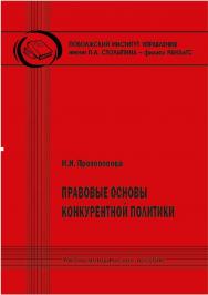 Правовые основы конкурентной политики [Текст] : учеб.-метод. пособие ISBN 978-5-8180-0660-4