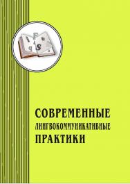 Современные лингвокоммуникативные практики: межвуз. науч. сб. - Вып. 4. ISBN 978-5-8180-0664-2