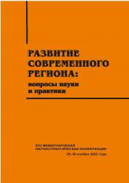 Развитие современного региона: вопросы науки и практики  [Текст] : сб. науч. статей. Вып. 17 ISBN 978-5-8180-0668-0