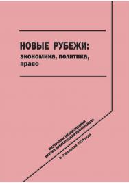 Новые рубежи: экономика, политика, право [Текст] : сб. науч. статей. ISBN 978-5-8180-0670-3