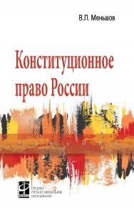 Конституционное право России : учебник. — 2-е изд. — (Среднее профессиональное образование) ISBN 978-5-8199-0737-5