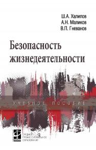 Безопасность жизнедеятельности : учебное пособие. — (Среднее профессиональное образование) ISBN 978-5-8199-0789-4