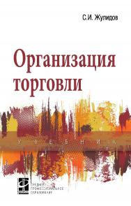 Организация торговли : учебник. — 2-е изд., перераб. и доп. — (Среднее профессиональное образование) ISBN 978-5-8199-0842-6