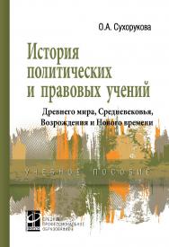 История политических и правовых учений Древнего мира, Средневековья, Возрождения и Нового времени : учебное пособие . — (Среднее профессиональное образование) ISBN 978-5-8199-0854-9