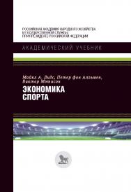 Экономика спорта / пер. с англ. под науч. ред. К. Сосунова. — (Академический учебник) ISBN 978-5-85006-263-7