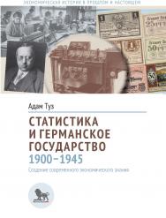 Статистика и германское государство, 1900-1945: создание современного экономического знания / перевод с английского Аллы Белых под научной редакцией Андрея Белых.— (Экономическая история в прошлом и настоящем) ISBN 978-5-85006-264-4